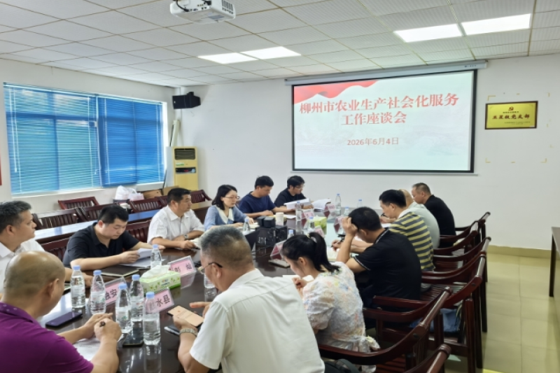 柳州市召开农业生产社会化服务工作座谈会 聚力推进农机社会化服务提质发展