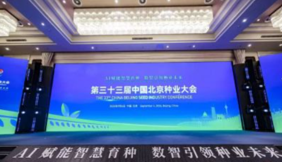 AI赋能智慧育种 数智引领种业未来——第三十三届中国北京种业大会在京开幕