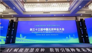 AI赋能智慧育种 数智引领种业未来——第三十三届中国北京种业大会在京开幕