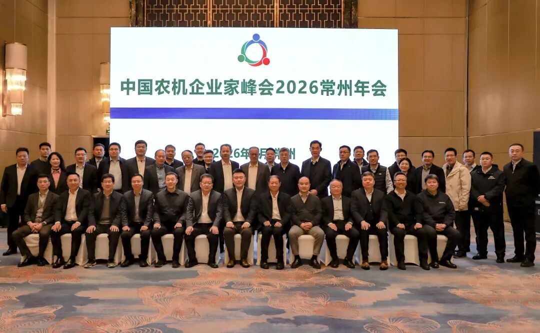 2026中国农机企业家峰会年会在常州召开