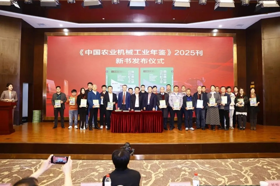 《中国农业机械工业年鉴》2025新刊发布仪式举办