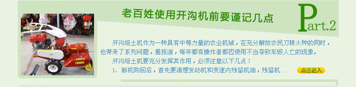 老百姓使用开沟机前要谨记几点